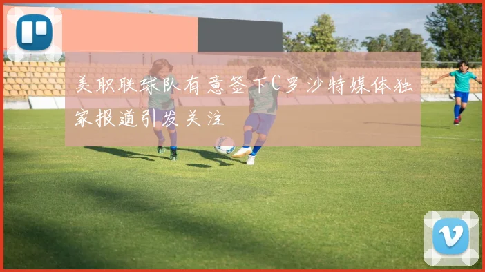 美职联球队有意签下C罗沙特媒体独家报道引发关注