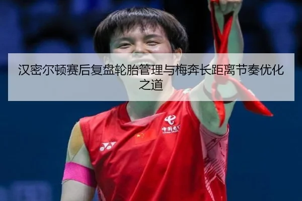 汉密尔顿赛后复盘轮胎管理与梅奔长距离节奏优化之道 | leyusports